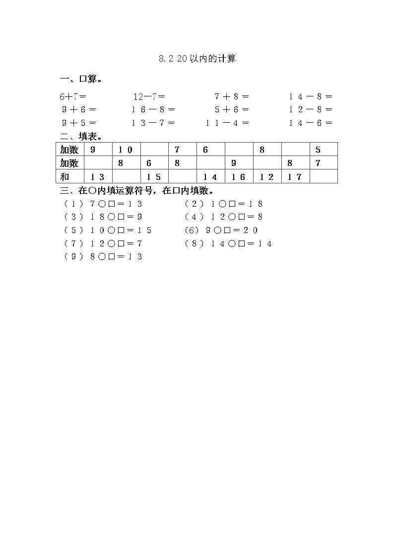 青岛版（五年制）数学一上 8.2 20以内的计算 课件+教案+练习01