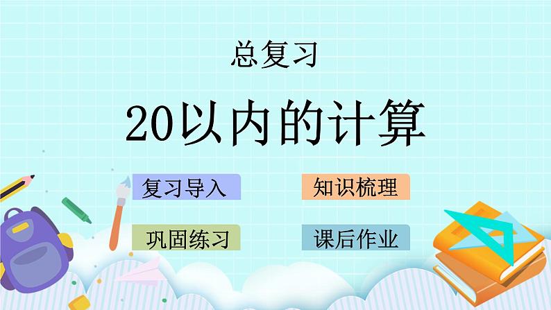 青岛版（五年制）数学一上 8.2 20以内的计算 课件+教案+练习01