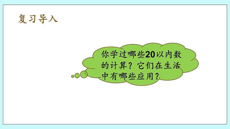 青岛版（五年制）数学一上 8.2 20以内的计算 课件+教案+练习02