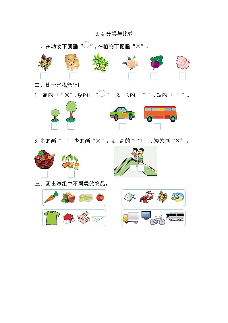 青岛版（五年制）数学一上 8.4 分类与比较 课件+教案+练习01