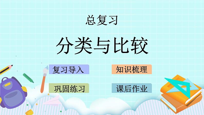 青岛版（五年制）数学一上 8.4 分类与比较 课件+教案+练习01