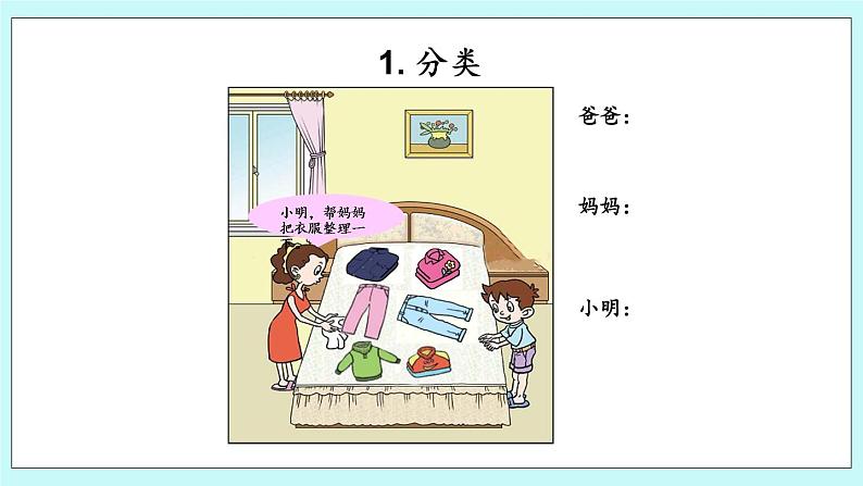 青岛版（五年制）数学一上 8.4 分类与比较 课件+教案+练习06