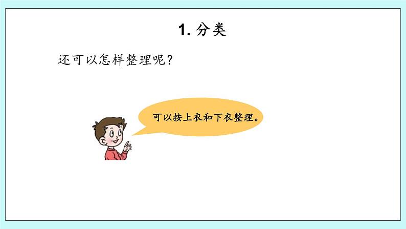 青岛版（五年制）数学一上 8.4 分类与比较 课件+教案+练习07