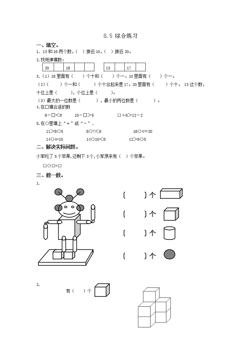 青岛版（五年制）数学一上 8.5 综合练习 课件+教案+练习01