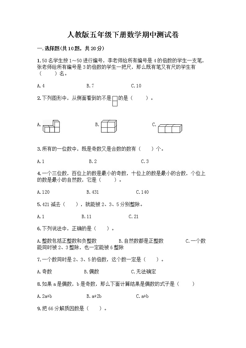 人教版五年级下册数学期中测试卷第1页