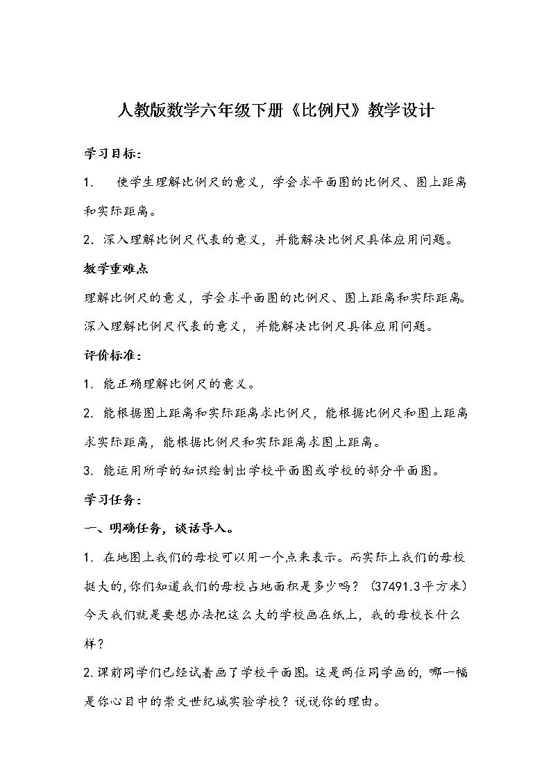 人教版数学六年级下册《比例尺》教学设计第1页