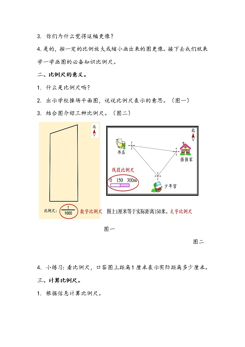 人教版数学六年级下册《比例尺》教学设计第2页