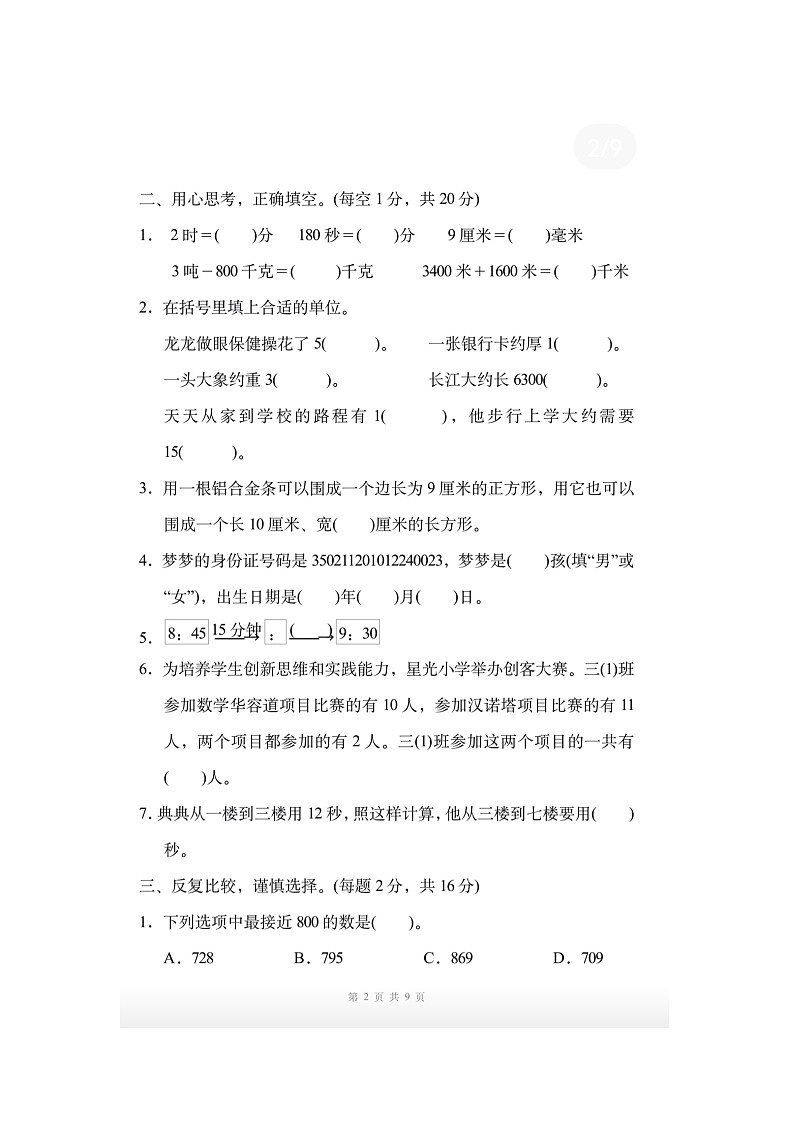人教版三年级上册期末考试卷word版含答案第2页