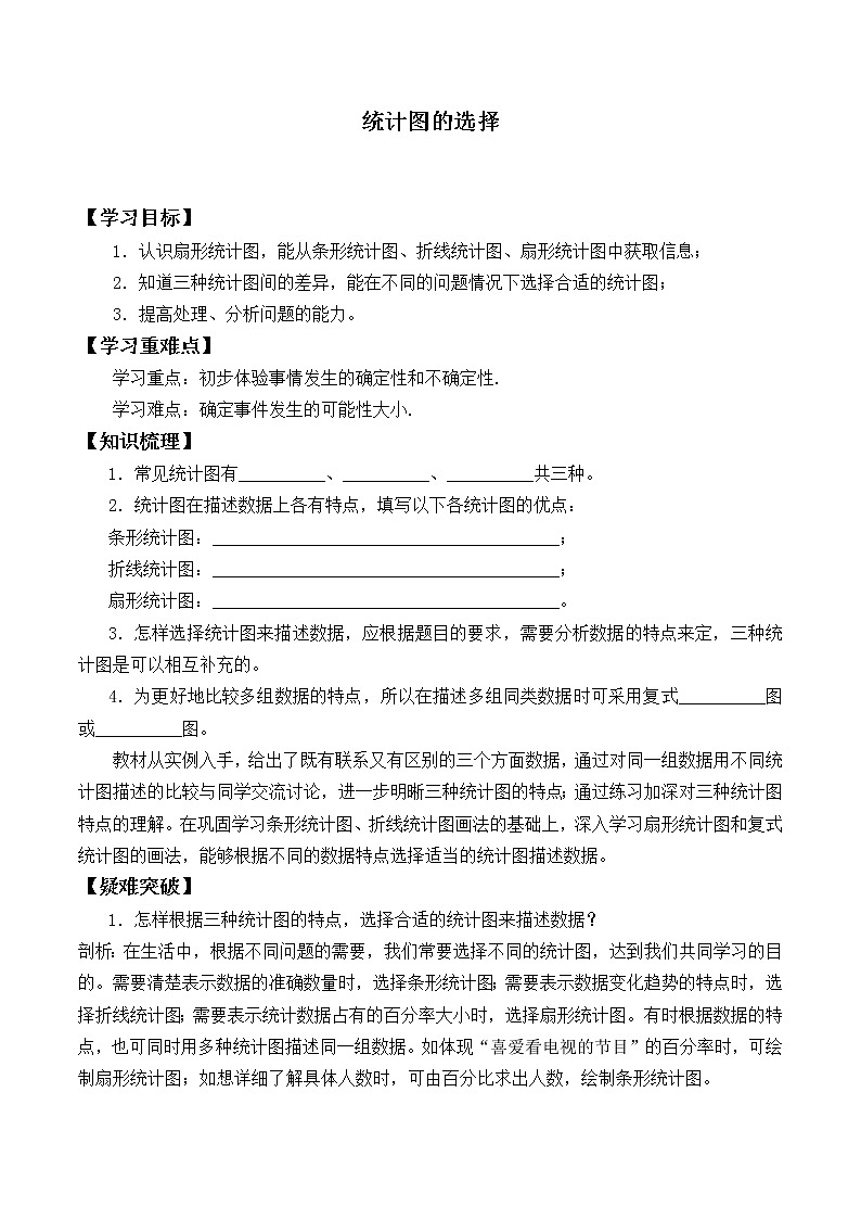 六年级数学北师大版上册 5.2 统计图的选择   学案101