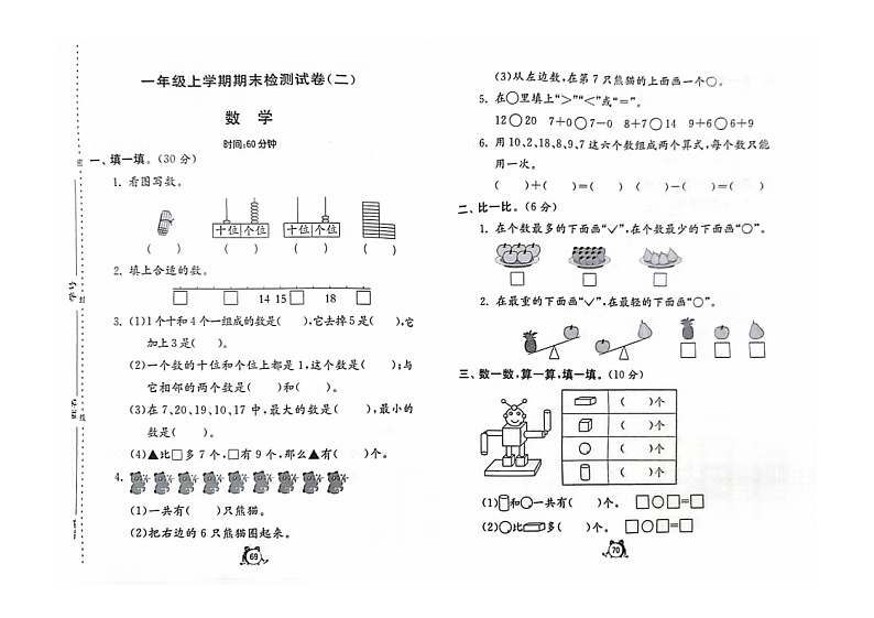 2022年青岛版一年级上册期末《检测试卷（二）》无答案01