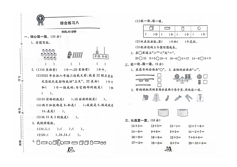2022年青岛版一年级上册期末《综合练习八》无答案第1页