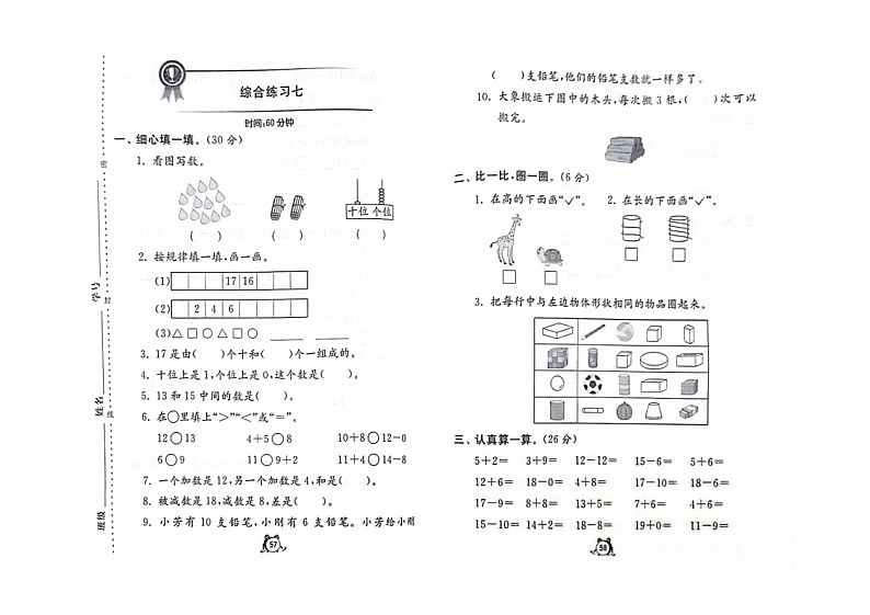 2022年青岛版一年级上册期末《综合练习七》无答案第1页