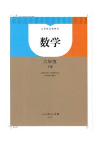 2023年春新版插画版人教版数学六年级下册电子课本（全本）