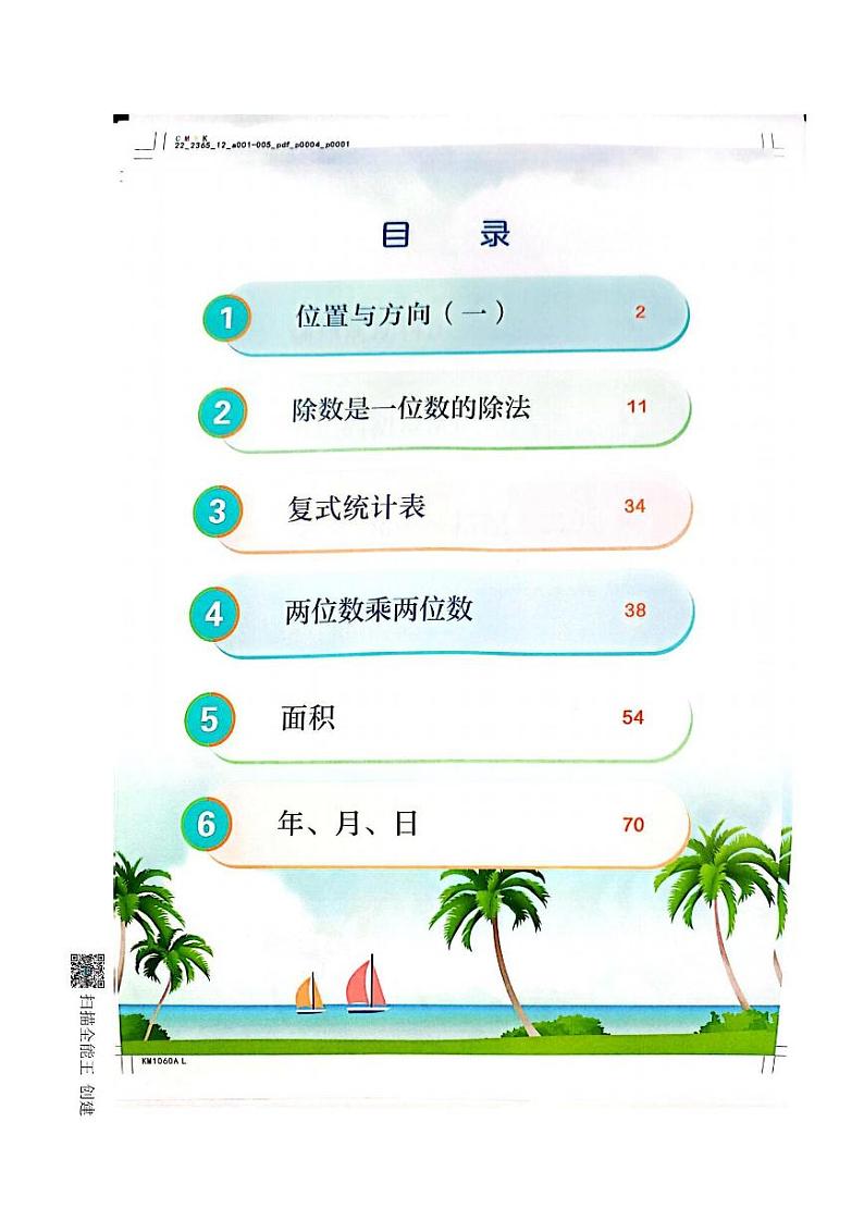 2023年春新版插画版人教版数学三年级下册电子课本（全本）02