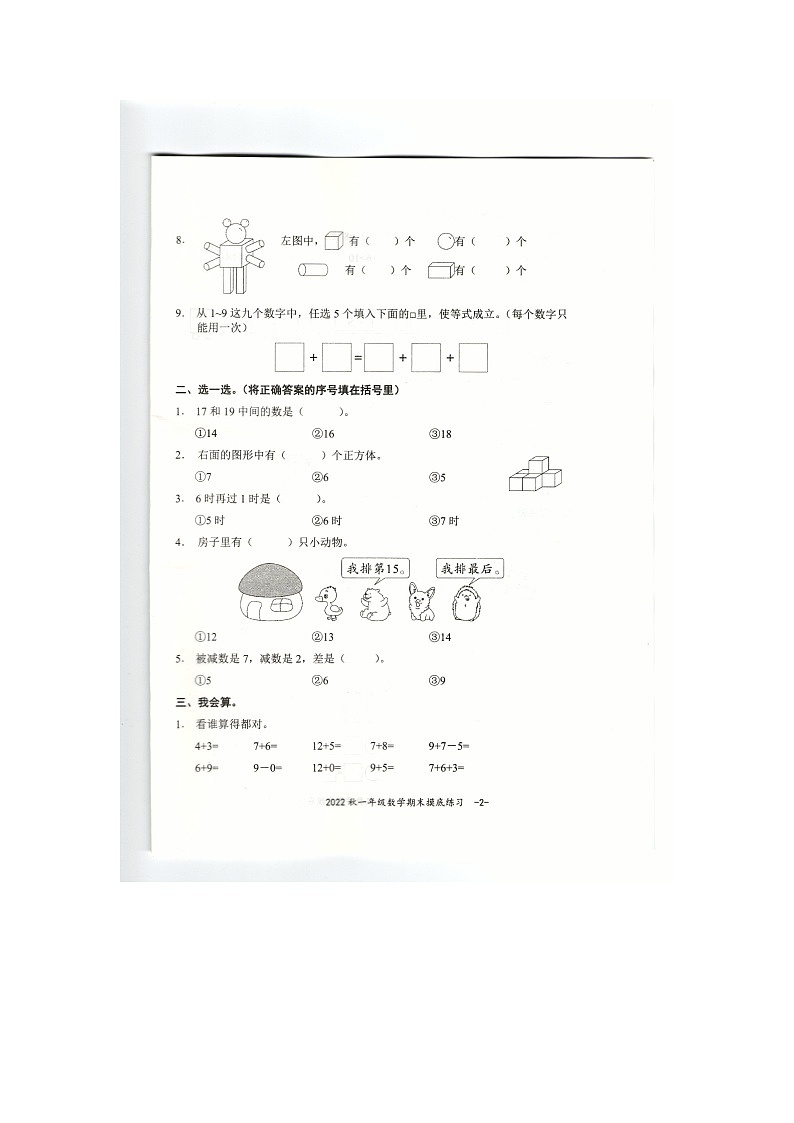 九江市2022-2023一年级上册数学期末试卷02