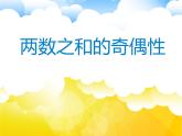两数之和的奇偶性课件PPT