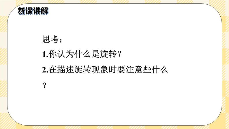 人教版小学数学五年级下册5.1《旋转》课件教案04