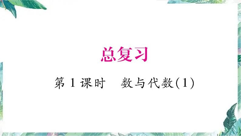 北师大版六年级上册数学习题课件-总复习 数与代数 优质课件第1页