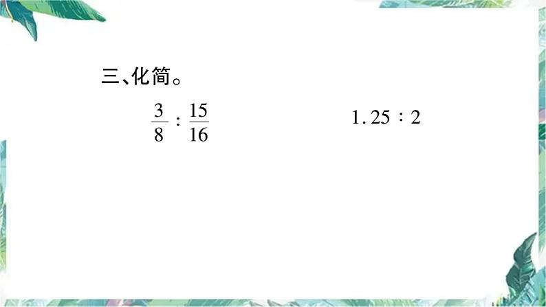 北师大版六年级上册数学习题课件-总复习 数与代数 优质课件第4页