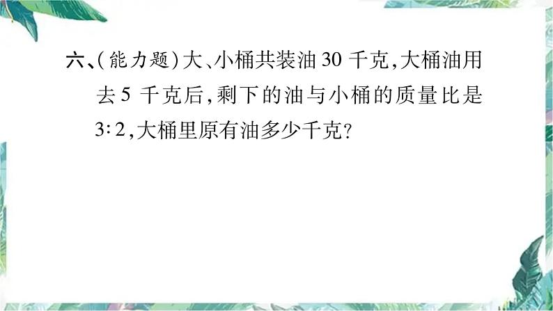 北师大版六年级上册数学习题课件-总复习 数与代数 优质课件第8页