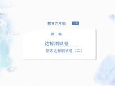 北师大版 六年级上册 期末达标测试卷