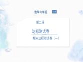 北师大版 六年级上册 期末达标测试卷（一）