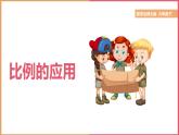 小学数学北师大版六年级下册《2.3比例的应用》课件