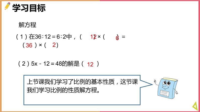 小学数学北师大版六年级下册《2.3比例的应用》课件第3页