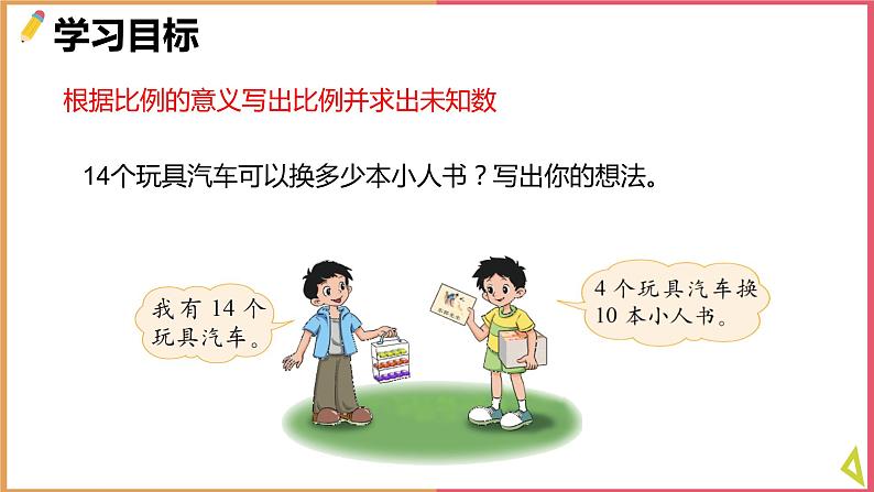 小学数学北师大版六年级下册《2.3比例的应用》课件第4页