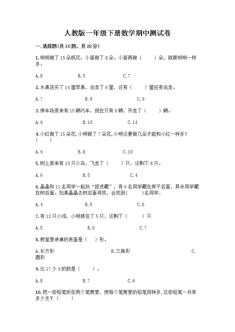 人教版一年级下册数学期中测试卷01