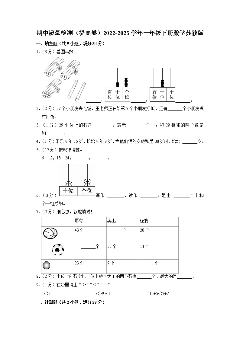 期中质量检测（提高卷）2022-2023学年一年级下册数学苏教版01