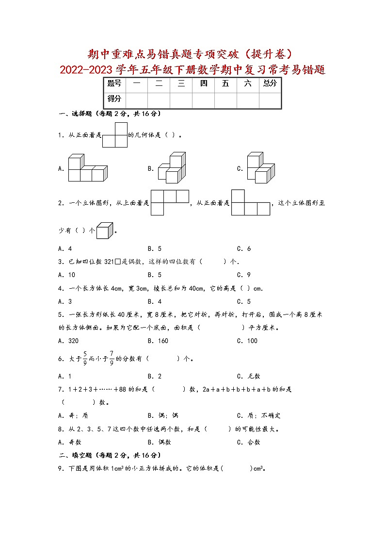 期中重难点易错真题专项突破（提升卷）-2022-2023学年五年级下册数学期中复习常考易错题（人教版）01