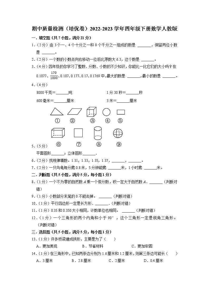 期中质量检测（培优卷）2022-2023学年四年级下册数学人教版第1页