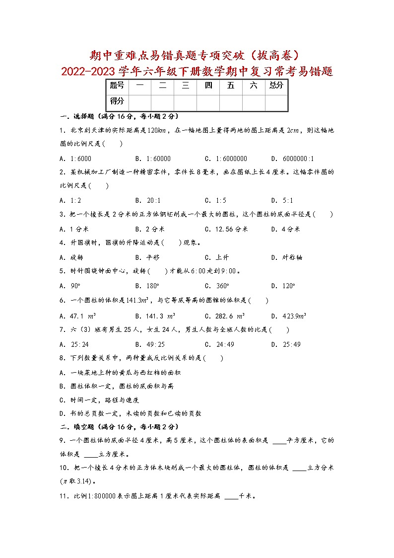 期中重难点易错真题专项突破（拔高卷）-2022-2023学年六年级下册数学期中复习常考易错题（北师大版）第1页