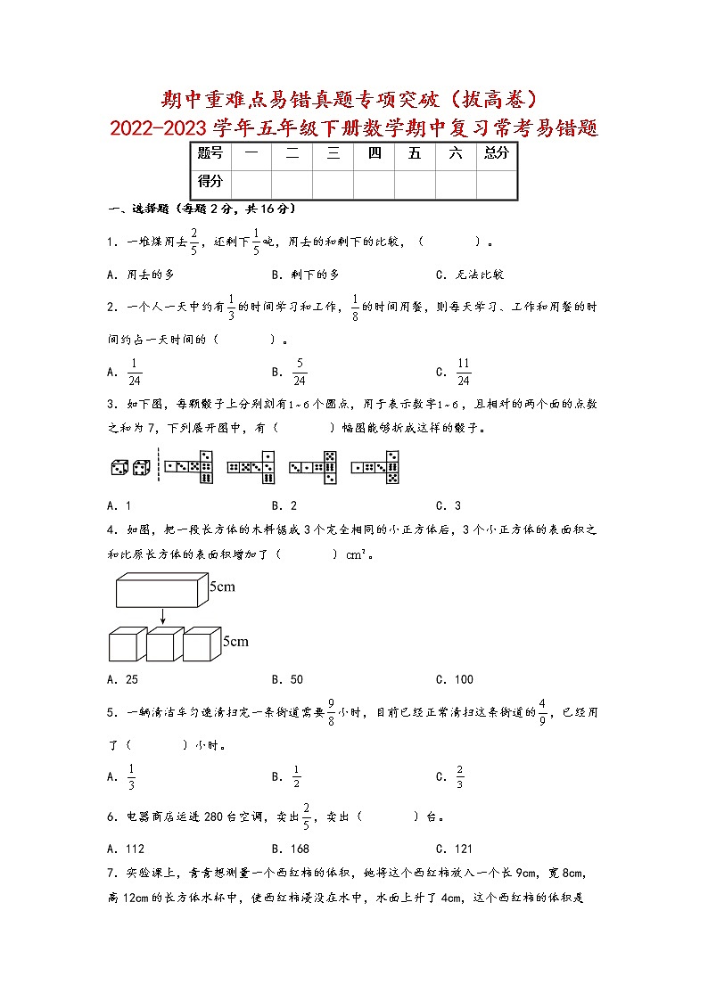 期中重难点易错真题专项突破（拔高卷）-2022-2023学年五年级下册数学期中复习常考易错题（北师大版）01