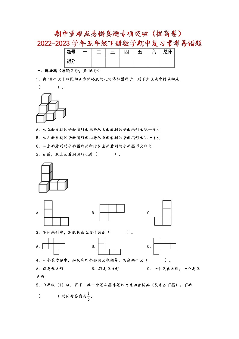 期中重难点易错真题专项突破（拔高卷）-2022-2023学年五年级下册数学期中复习常考易错题（人教版）01