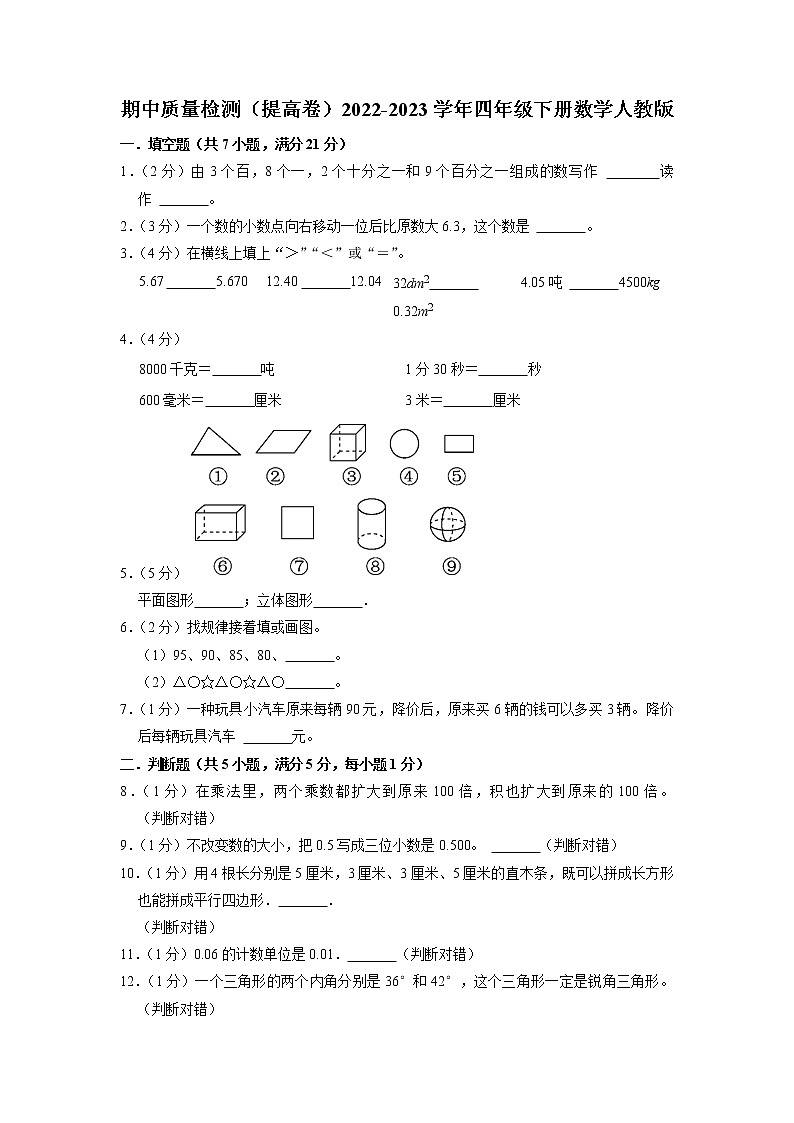 期中质量检测（提高卷）2022-2023学年四年级下册数学人教版第1页