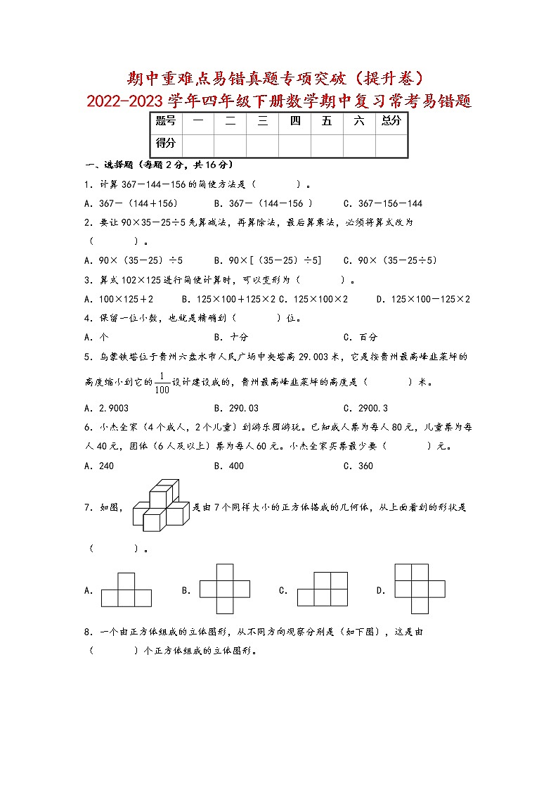 期中重难点易错真题专项突破（提升卷）-2022-2023学年四年级下册数学期中复习常考易错题（人教版）第1页