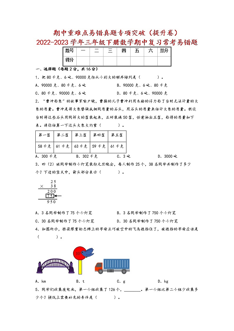 期中重难点易错真题专项突破（提升卷）-2022-2023学年三年级下册数学期中复习常考易错题（苏教版）第1页