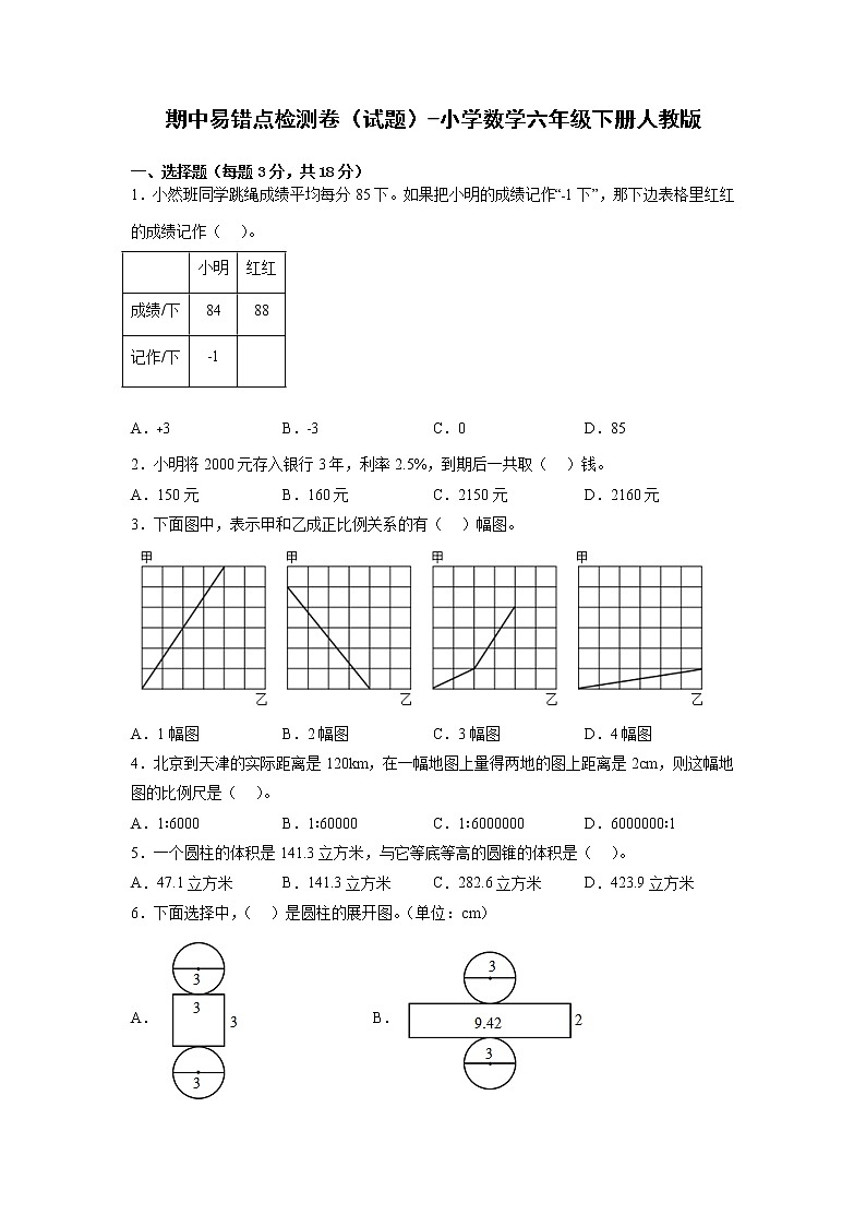 期中易错点检测卷（试题）-小学数学六年级下册人教版01