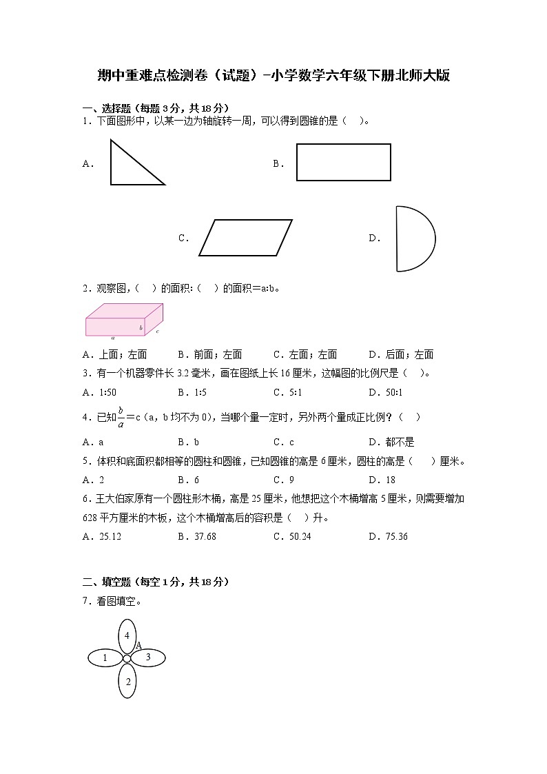 期中重难点检测卷（试题）-小学数学六年级下册北师大版第1页