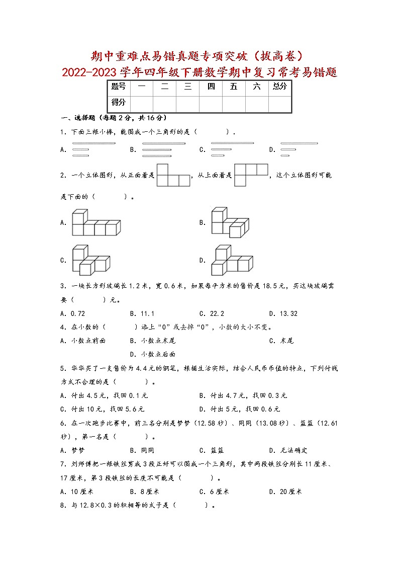期中重难点易错真题专项突破（拔高卷）-2022-2023学年四年级下册数学期中复习常考易错题（北师大版）01
