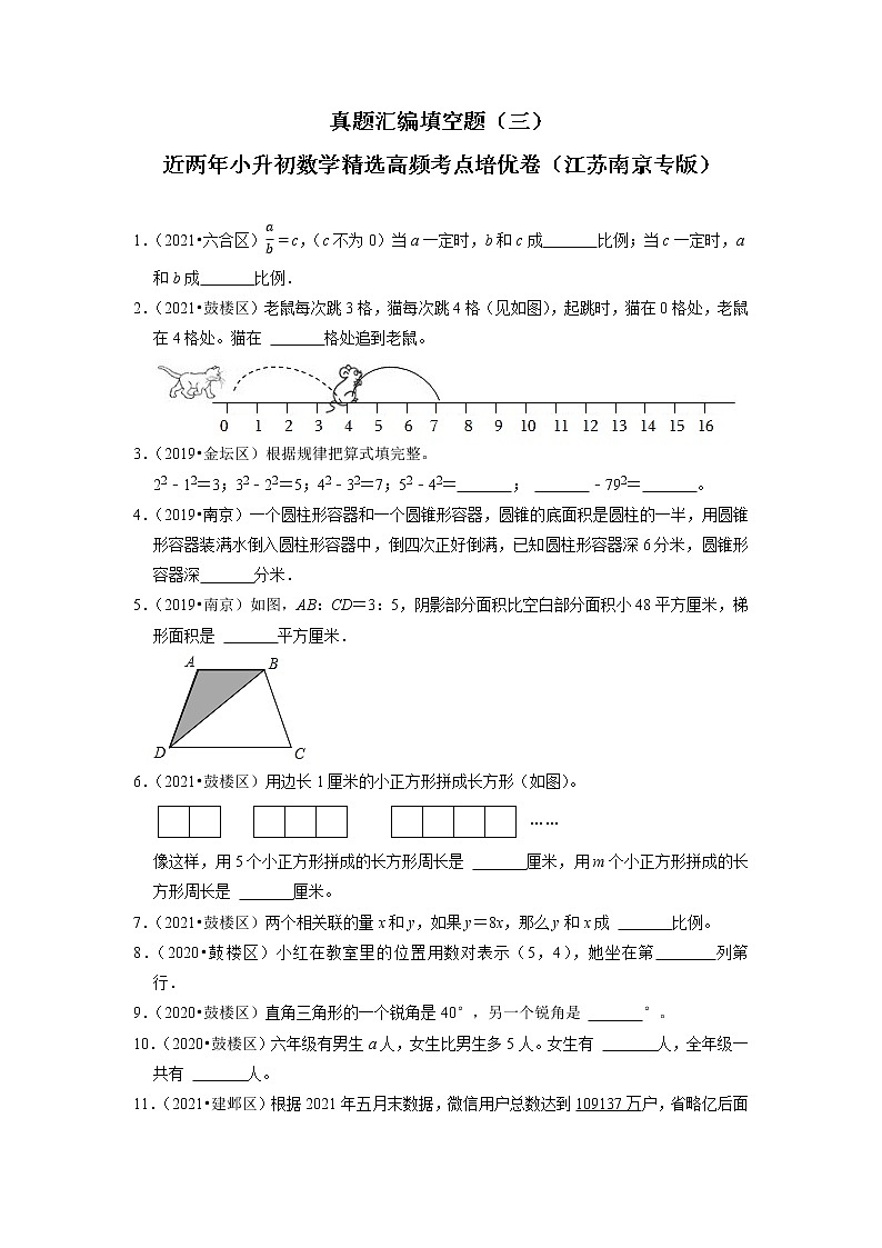 江苏南京地区小升初真题汇编填空题（三）-近两年小升初数学精选高频考点培优卷01
