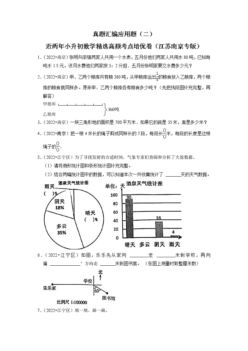 江苏南京地区小升初真题汇编应用题（二）-近两年小升初数学精选高频考点培优卷01