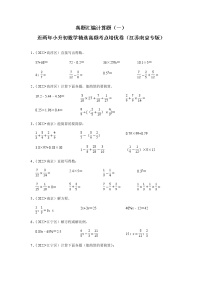 江苏南京地区小升初真题汇编计算题（一）-近两年小升初数学精选高频考点培优卷