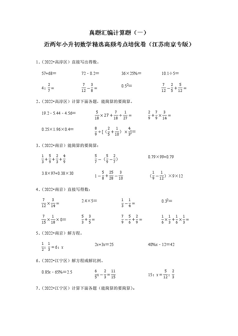 江苏南京地区小升初真题汇编计算题（一）-近两年小升初数学精选高频考点培优卷第1页