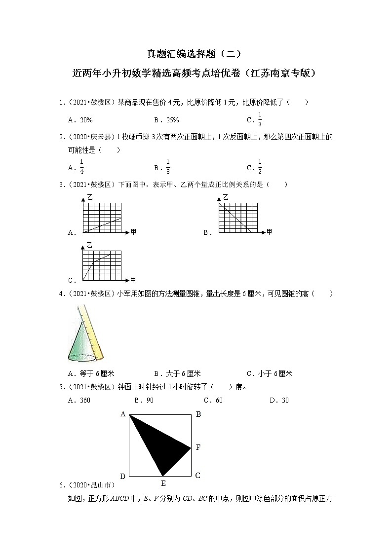 江苏南京地区小升初真题汇编选择题（二）-近两年小升初数学精选高频考点培优卷01