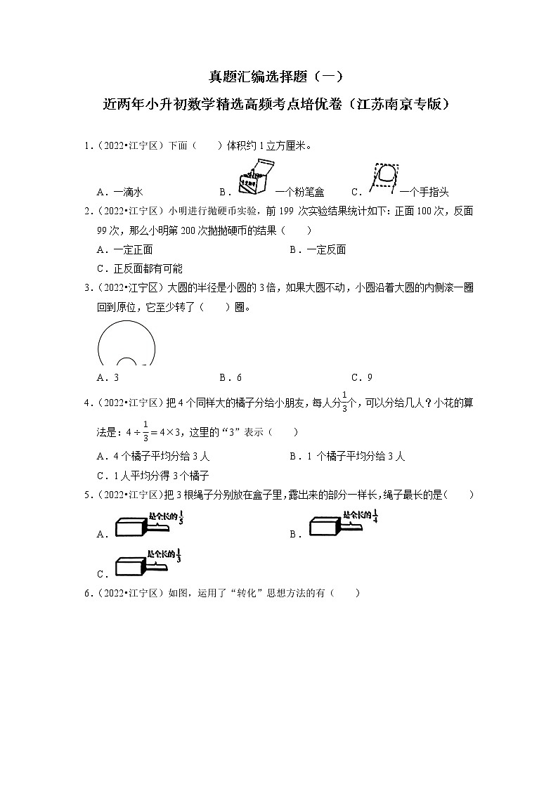 江苏南京地区小升初真题汇编选择题（一）-近两年小升初数学精选高频考点培优卷01