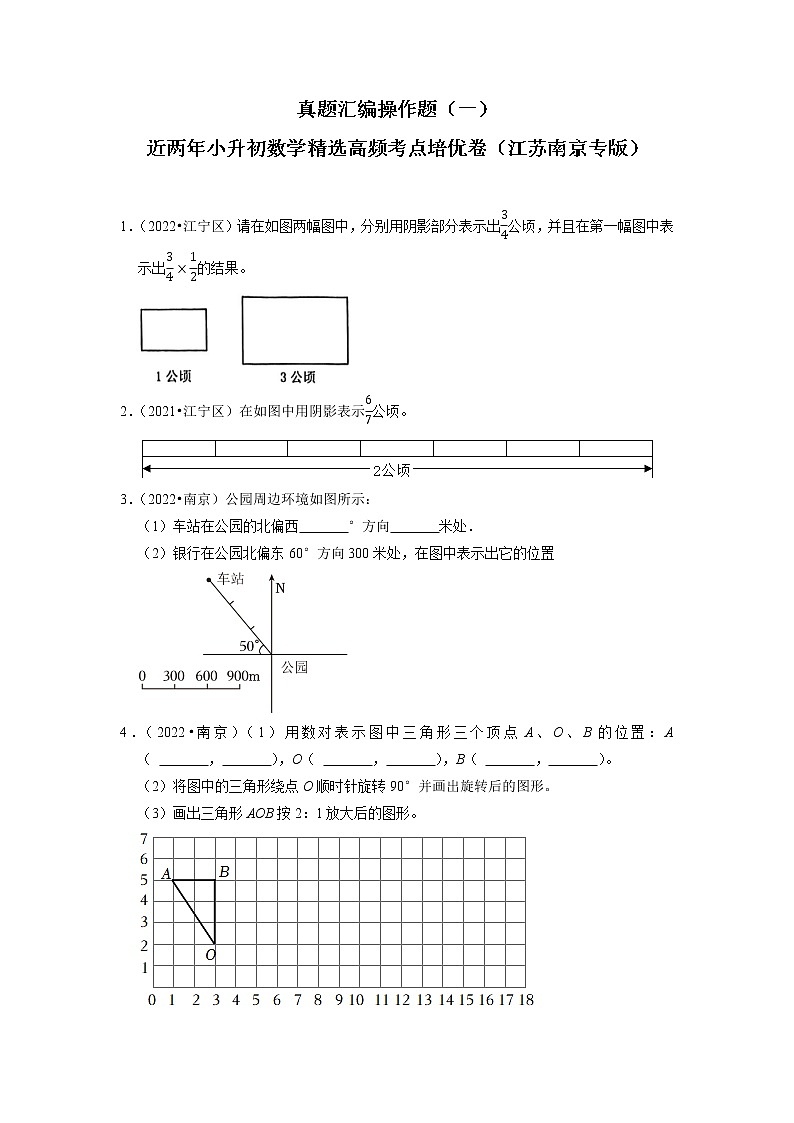 江苏南京地区小升初真题汇编操作题（一）-近两年小升初数学精选高频考点培优卷01