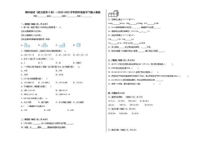期中测试（能力提升C卷）--2022-2023学年四年级数学下册人教版01
